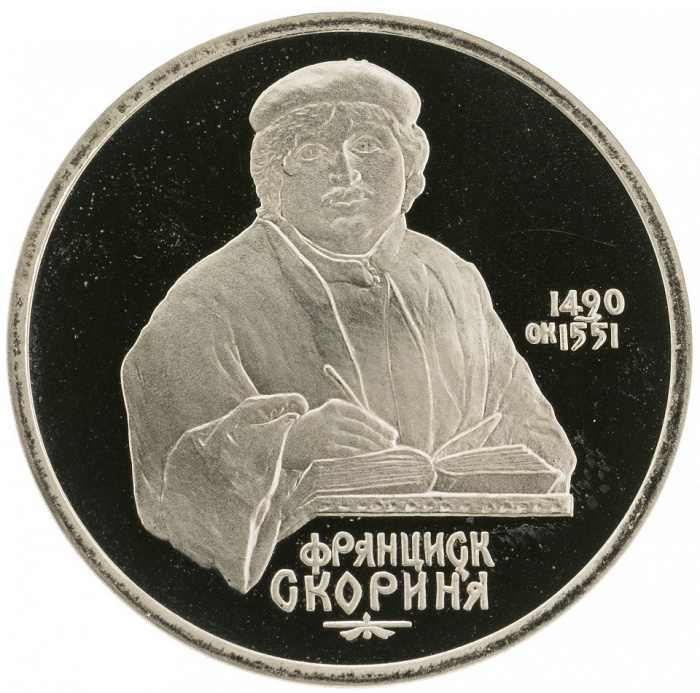 (41) Монета СССР 1990 год 1 рубль &quot;Ф. Скорина&quot;  Медь-Никель  PROOF